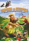 Проп и Берта — постер
