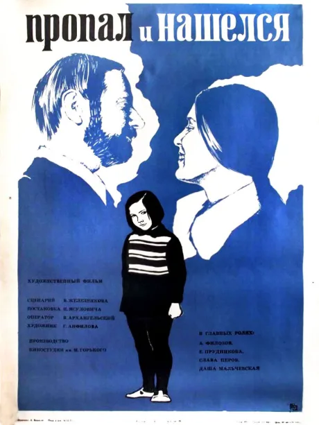 Пропал и нашёлся — постер