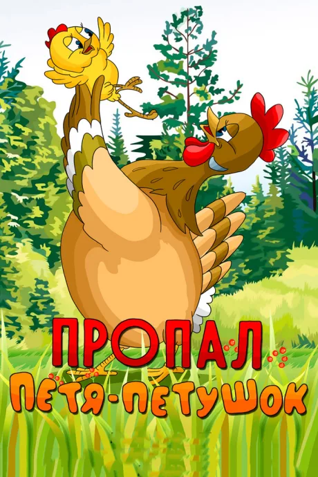 Пропал Петя-петушок — постер