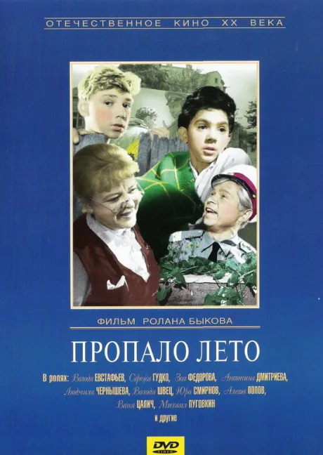 Пропало лето — постер