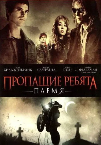 Пропащие ребята: Племя — постер