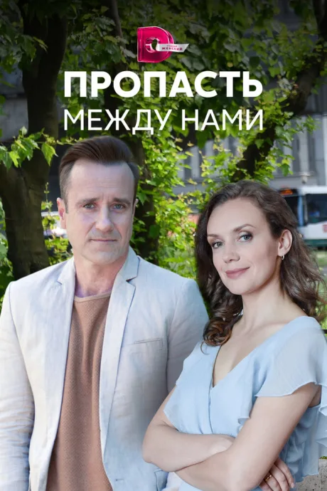 Пропасть между нами — постер