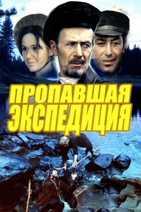 Пропавшая экспедиция — постер