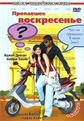 Пропавшее воскресенье — постер