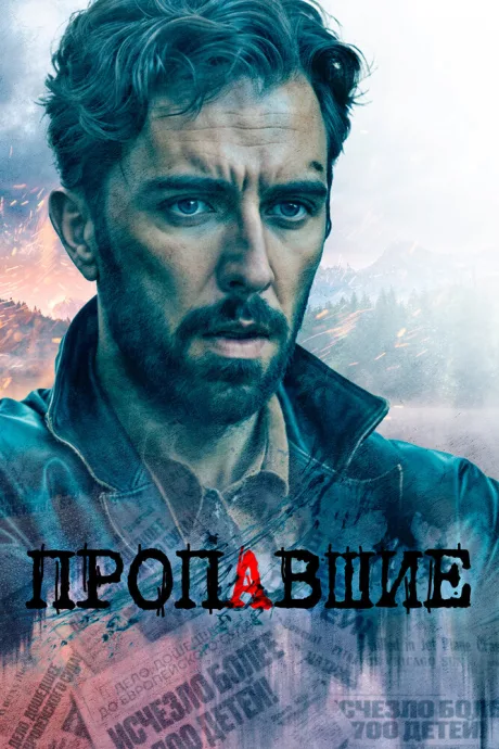 Пропавшие — постер