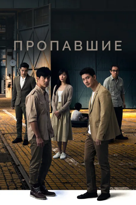 Пропавшие — постер