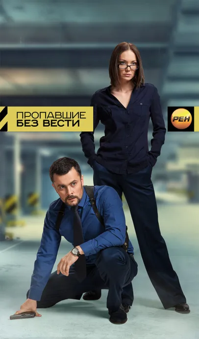 Пропавшие без вести — постер