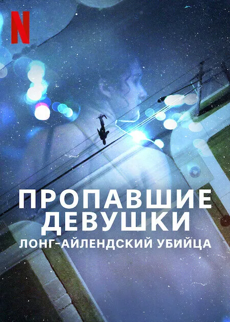 Пропавшие девушки: Лонг-айлендский убийца — постер