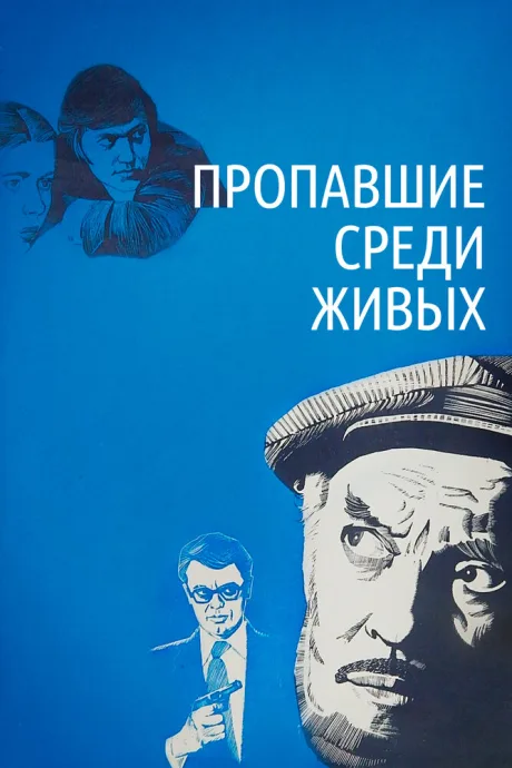 Пропавшие среди живых — постер