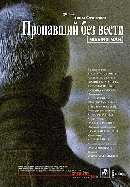 Пропавший без вести — постер