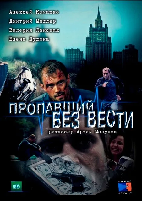 Пропавший без вести — постер