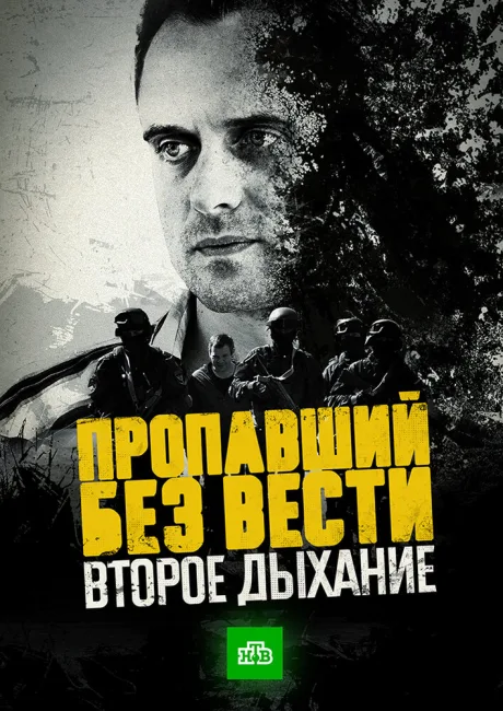 Пропавший без вести. Второе дыхание — постер