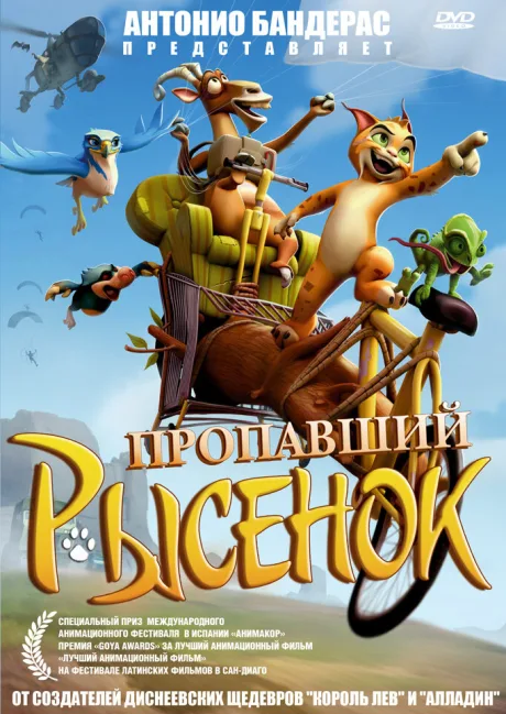 Пропавший рысенок — постер