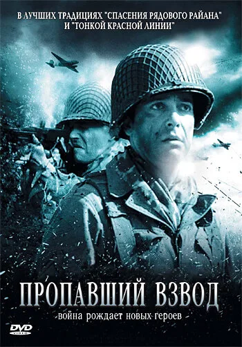 Пропавший взвод — постер
