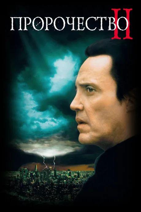 Пророчество 2 — постер