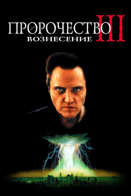 Пророчество 3: Вознесение — постер