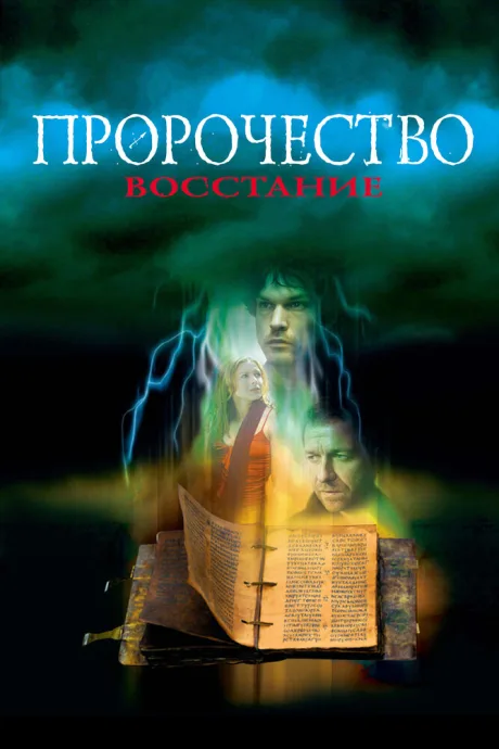 Пророчество 4: Восстание — постер