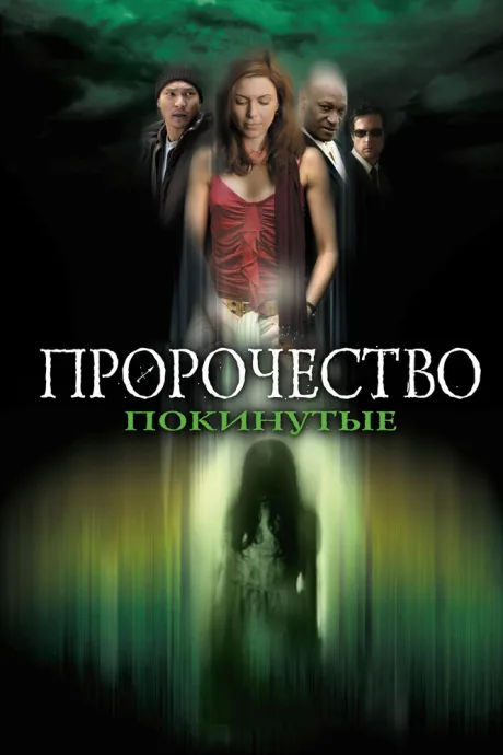 Пророчество 5: Покинутые — постер
