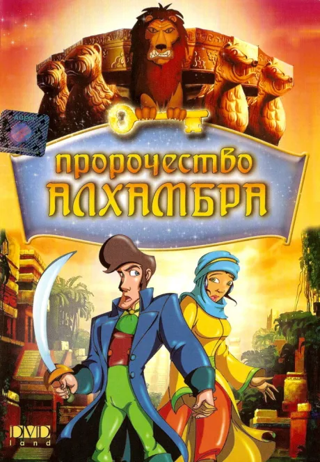 Пророчество Алхамбра — постер