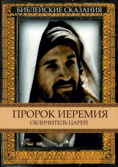 Пророк Иеремия: Обличитель царей — постер