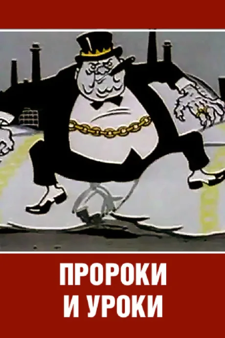 Пророки и уроки — постер
