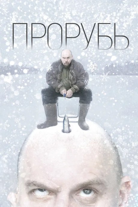 Прорубь — постер