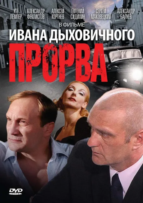 Прорва — постер