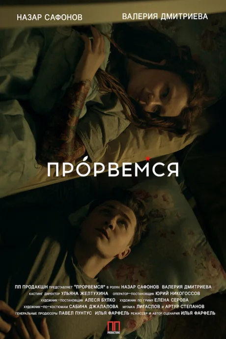 Прорвёмся — постер