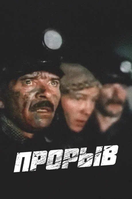 Прорыв — постер