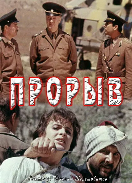 Прорыв — постер