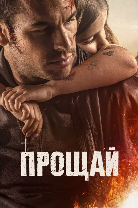 Прощай — постер