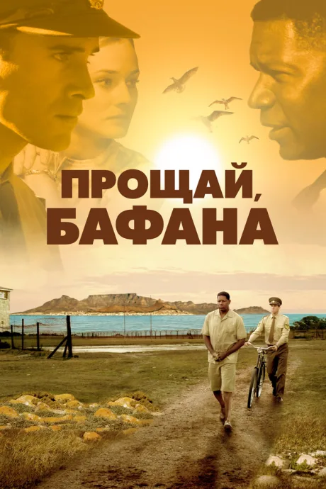 Прощай, Бафана — постер