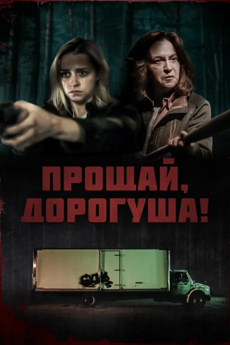 Прощай, дорогуша! — постер