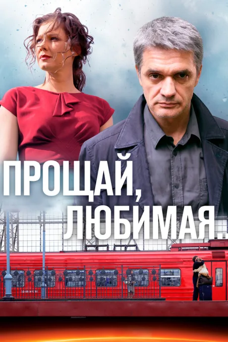 Прощай, любимая… — постер