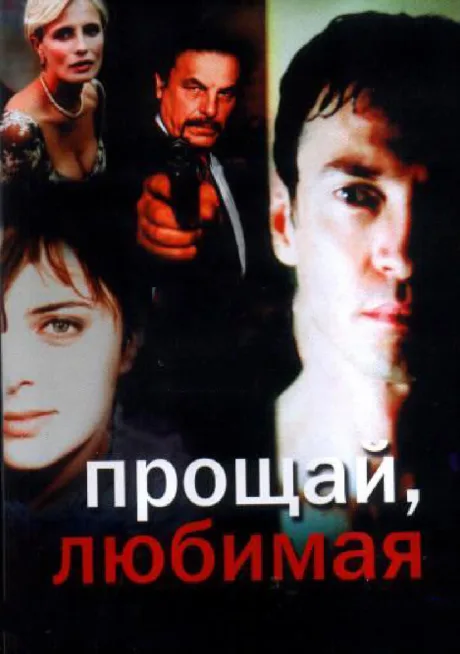 Прощай любимая — постер