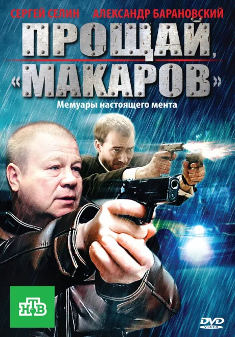 Прощай, «макаров»! — постер