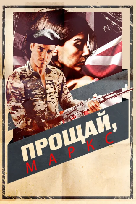 Прощай, Маркс — постер