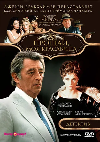 Прощай, моя красавица — постер