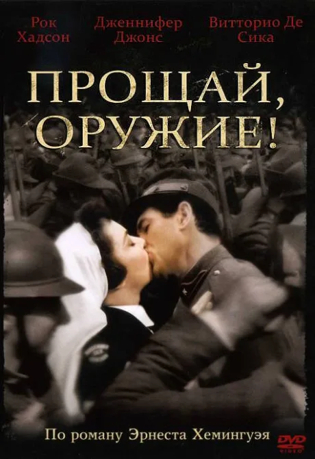 Прощай, оружие! — постер