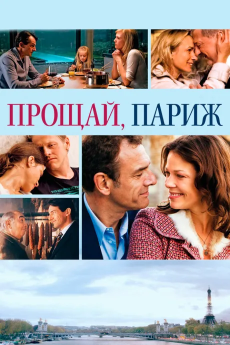 Прощай, Париж — постер