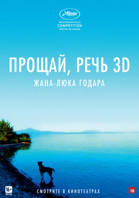 Прощай, речь — постер