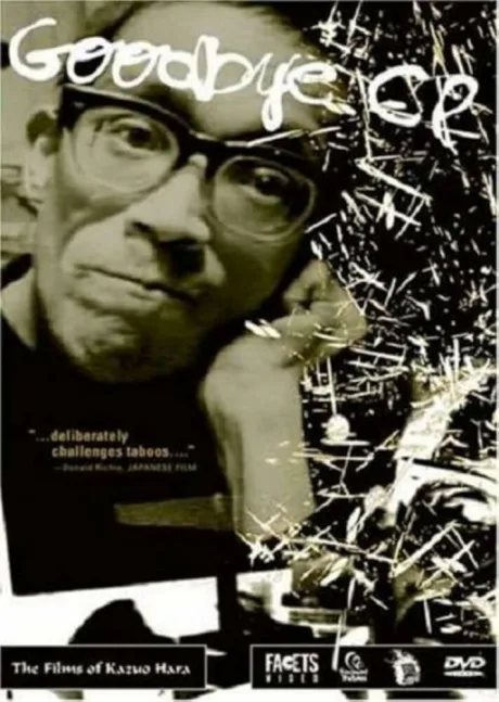 Прощай, церебральный паралич — постер