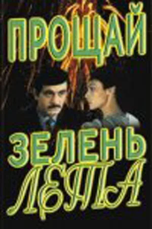 Прощай, зелень лета — постер