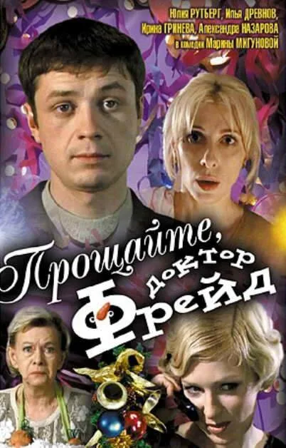 Прощайте, доктор Фрейд — постер
