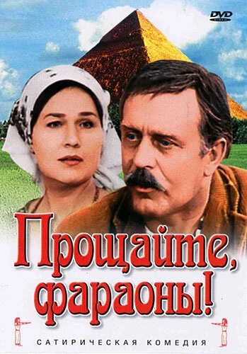Прощайте, фараоны! — постер