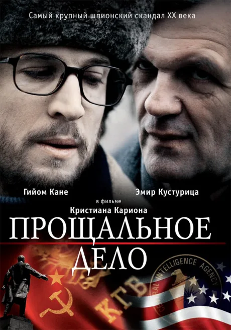 Прощальное дело — постер