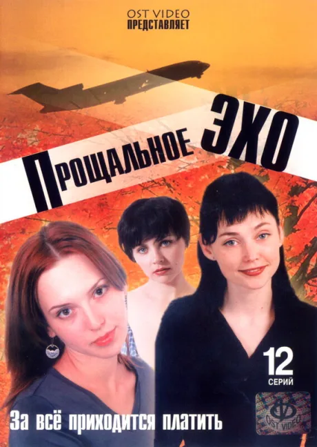 Прощальное эхо — постер
