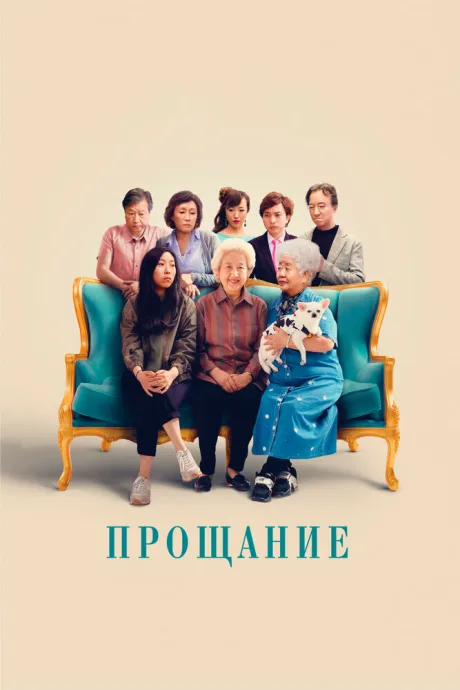 Прощание — постер