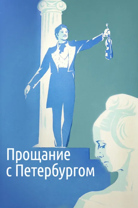 Прощание с Петербургом — постер