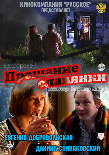 Прощание славянки — постер